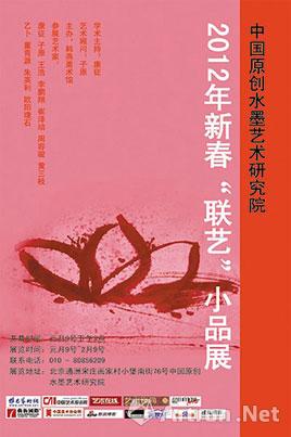 中国原创水墨艺术研究院2012年新春--联艺小品展