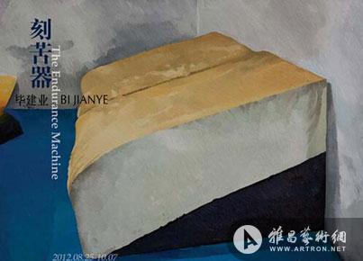 “刻苦器”毕建业个展