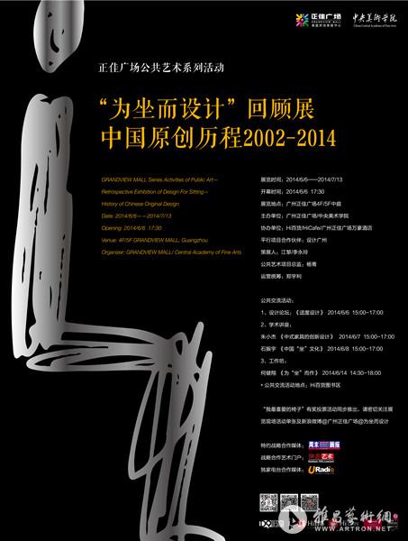 “为坐而设计回顾展”中国原创历程2002~2014