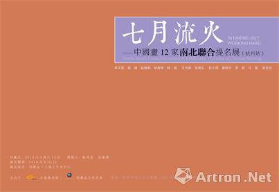 “七月流火”中国画12家南北联合提名展（杭州站）