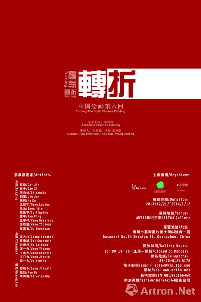 “转折——中国绘画第六回”当代艺术联展（广州站）