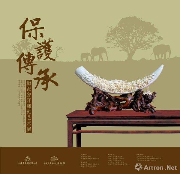 “保护-传承”海派象牙雕刻艺术作品展