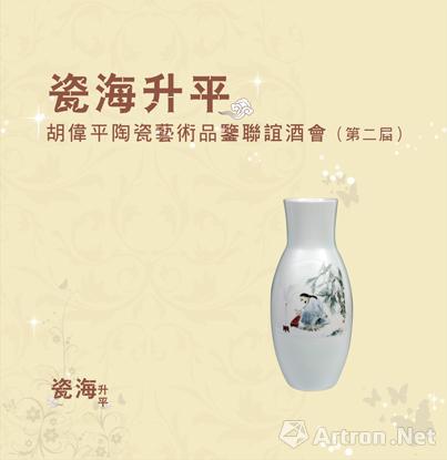 “瓷海升平”胡伟平陶瓷艺术品鉴酒会展
