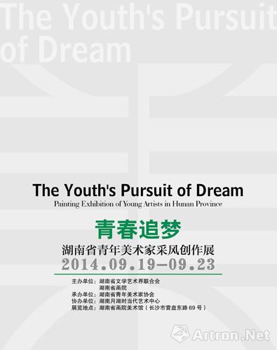 “青春追梦”湖南省青年美术家采风创作展