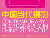 “中国当代摄影2009-2014”群展