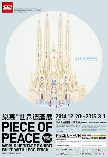 “PIECE OF PEACE 2014”乐高世界遗产展