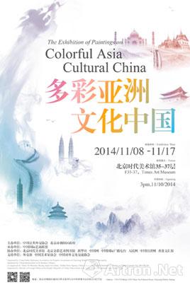 "多彩亚洲·文化中国"美