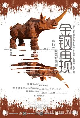 “金钢再现”施力仁巡回雕塑展北京站