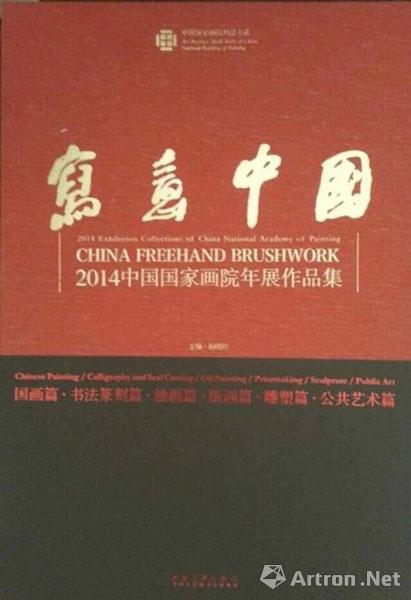 “写意中国”2014中国国家画院年展