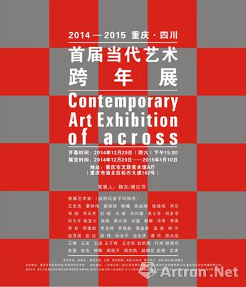 2014—2015首届重庆·四川当代艺术跨年展