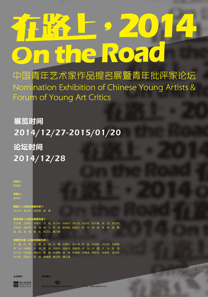 “在路上•2014”中国青年艺术家作品提名展暨青年批评家论坛