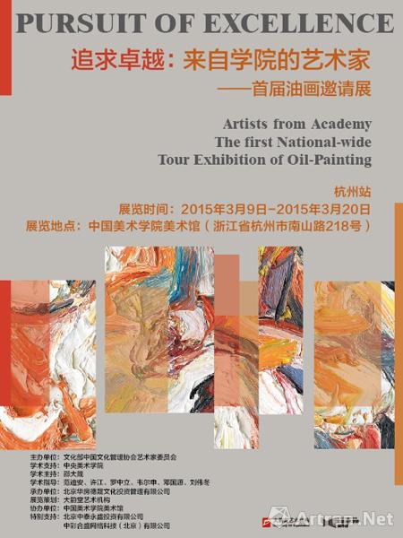 “追求卓越：来自学院的艺术家”首届油画邀请展杭州站