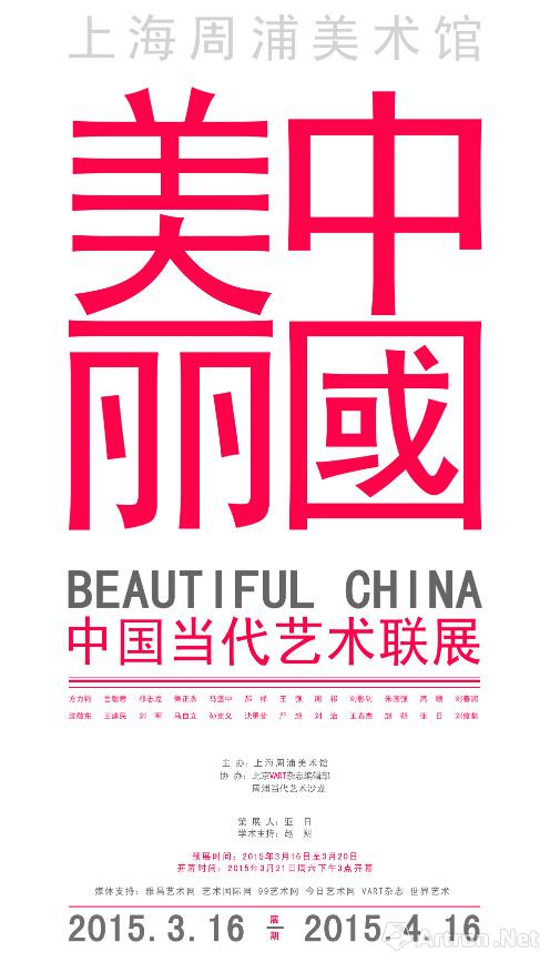 “美丽中国”2015中国当代艺术联展