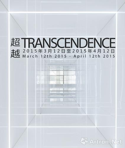“超越 Transcendence”展览