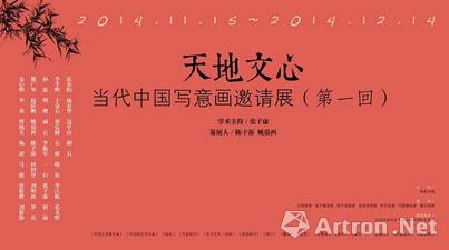 “天地文心”当代中国写意画邀请展（第一回）
