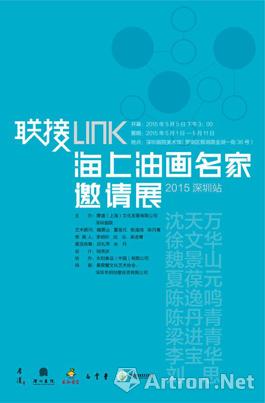 “联接LINK”海上油画名家邀请展-深圳站