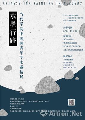 “水墨行路”当代学院中国画青年学术邀请展