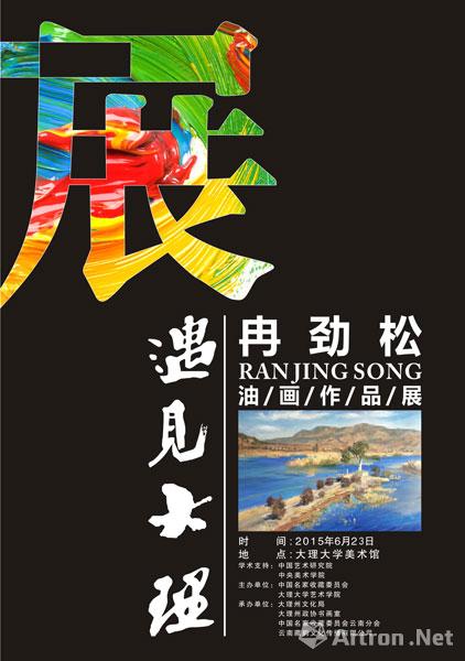 "遇见大理"冉劲松油画作品展