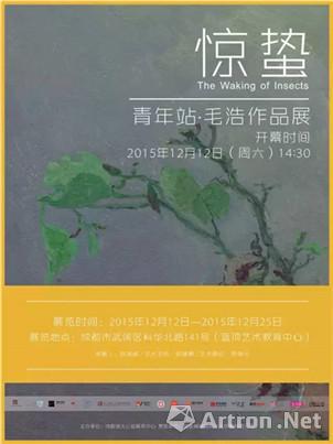 “惊蛰”毛浩个人作品展