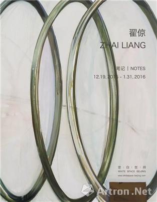 “笔记”翟倞个展