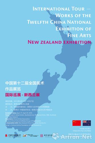 中国第十二届全国美术作品展国际巡展新西兰展