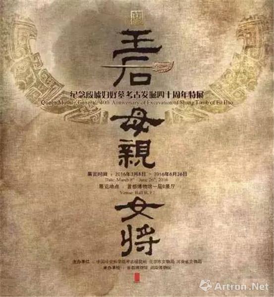 "王后-母亲-女将"纪念殷墟妇好墓考古发掘四十周年特展