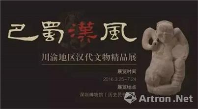 “巴蜀汉风”川渝地区汉代文物精品展
