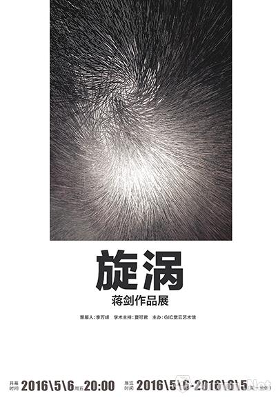 “旋涡”蒋剑作品展