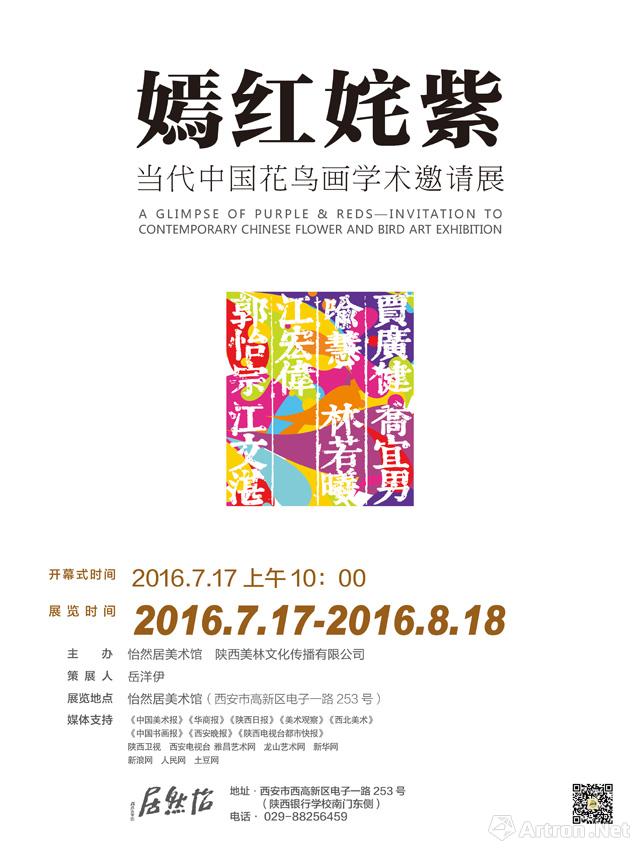 “嫣红姹紫”当代中国花鸟画学术邀请展