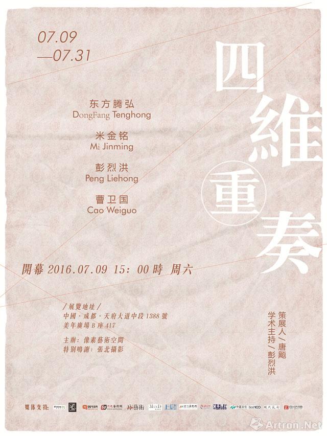 “四维重奏”东方腾弘 米金铭 彭烈洪 曹卫国四人展