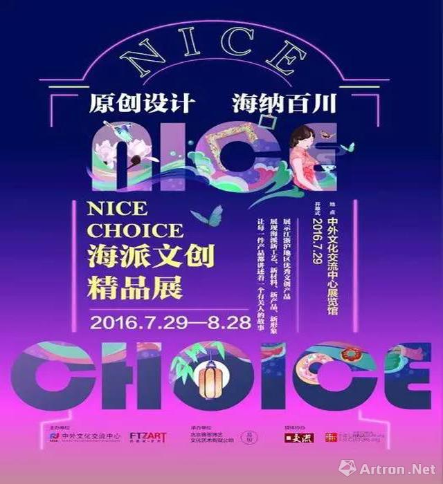 “NICE Choice”海派文创精品邀请展