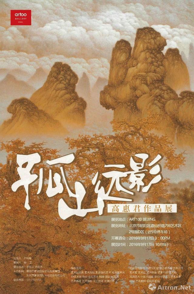 “孤山远影”河上·高惠君个展