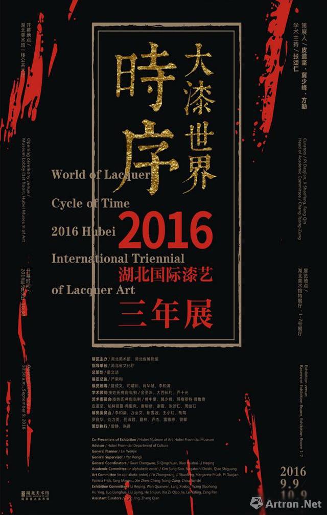 “大漆世界：时序”2016湖北国际漆艺三年展
