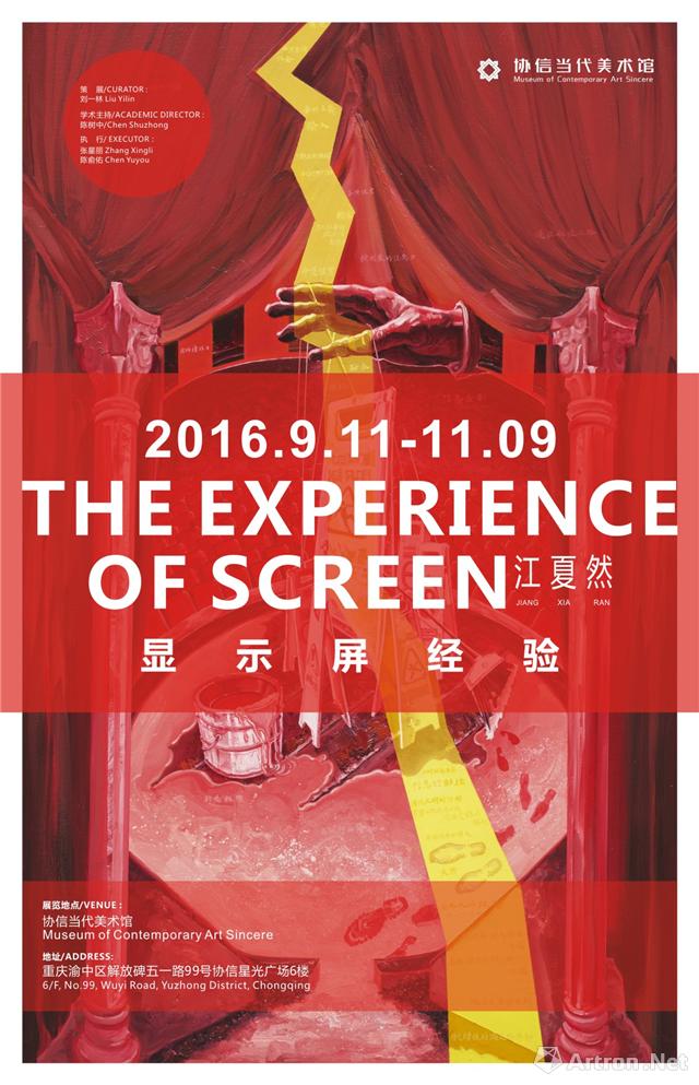 “显示屏经验”江夏然个展
