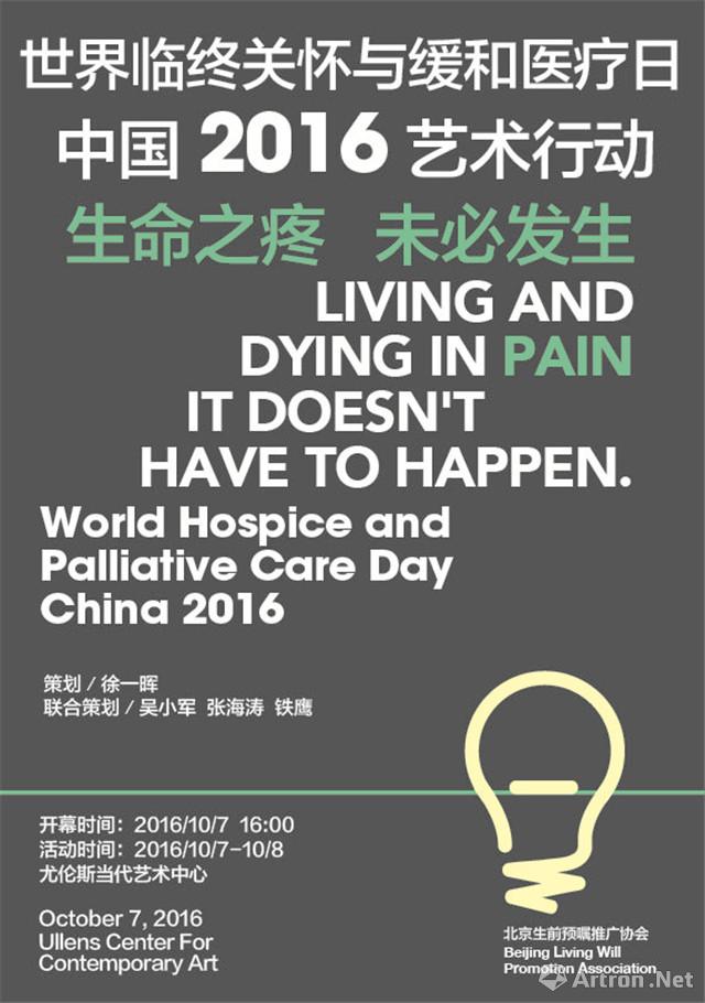 “世界临终关怀与缓和医疗日”中国2016艺术行动
