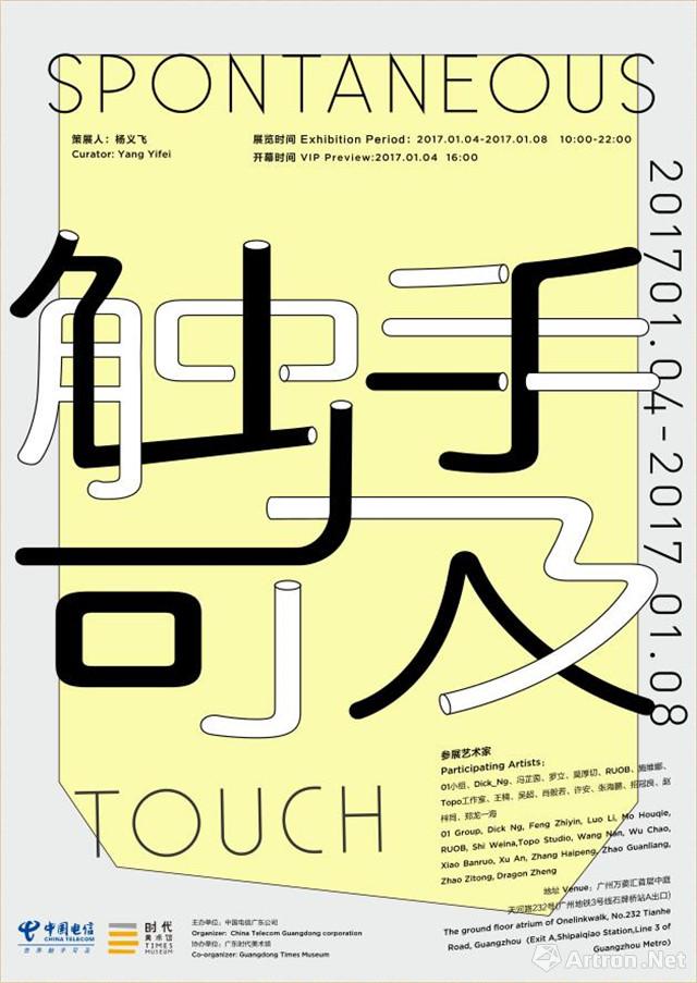 “触手可及”群展