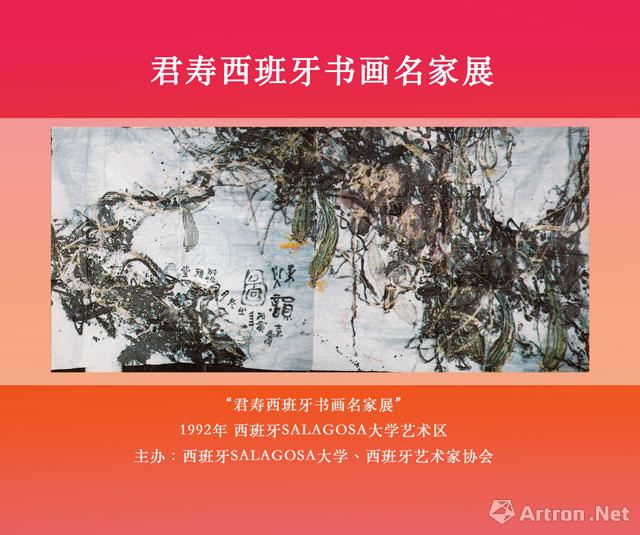 1992年君寿在西班牙举办“君寿西班牙书画名家展”