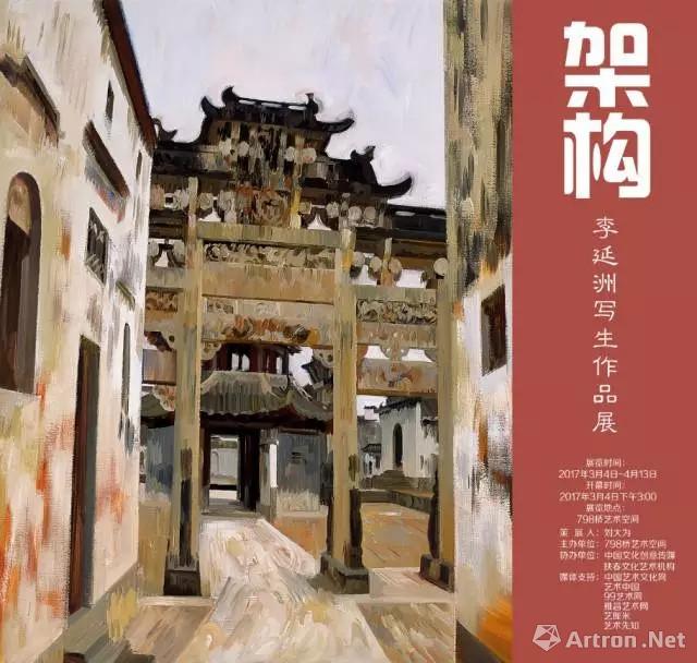“架构”李延洲写生作品展