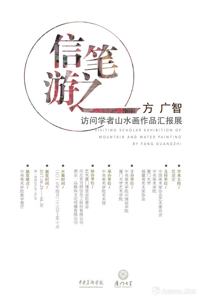 “信笔游之”方广智访问学者山水画作品汇报展
