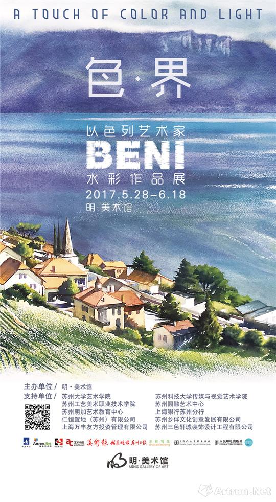 “色·界”以色列艺术家Beni水彩作品展