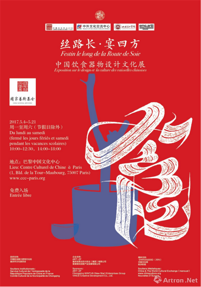 国家艺术基金传播交流推广资助项目“丝路长·宴四方”中国饮食器物设计文化展