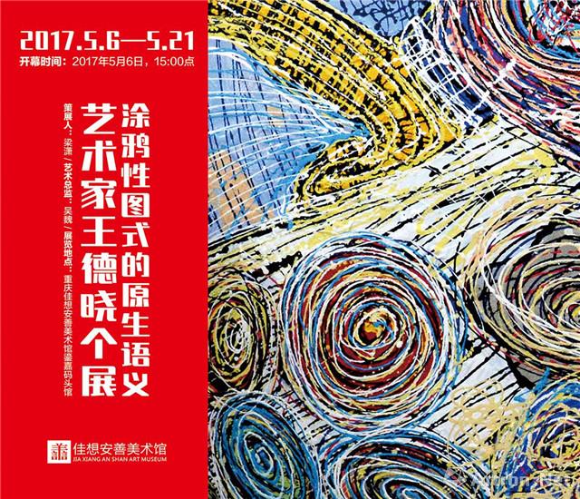 “涂鸦性图式的原生语义”艺术家王德晓个展