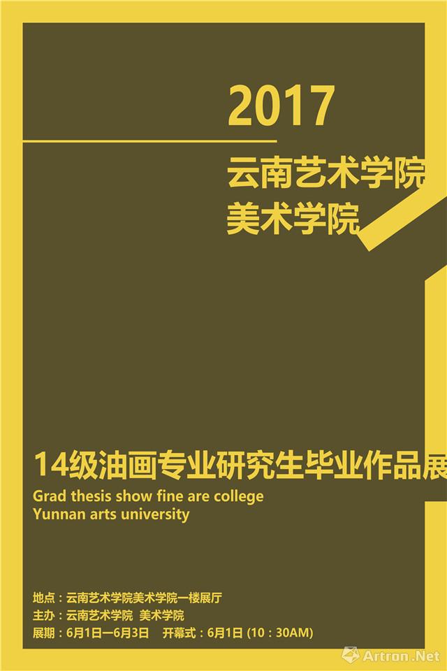 云南艺术学院美术学院2017年硕士毕业展览系列：第一场 油画
