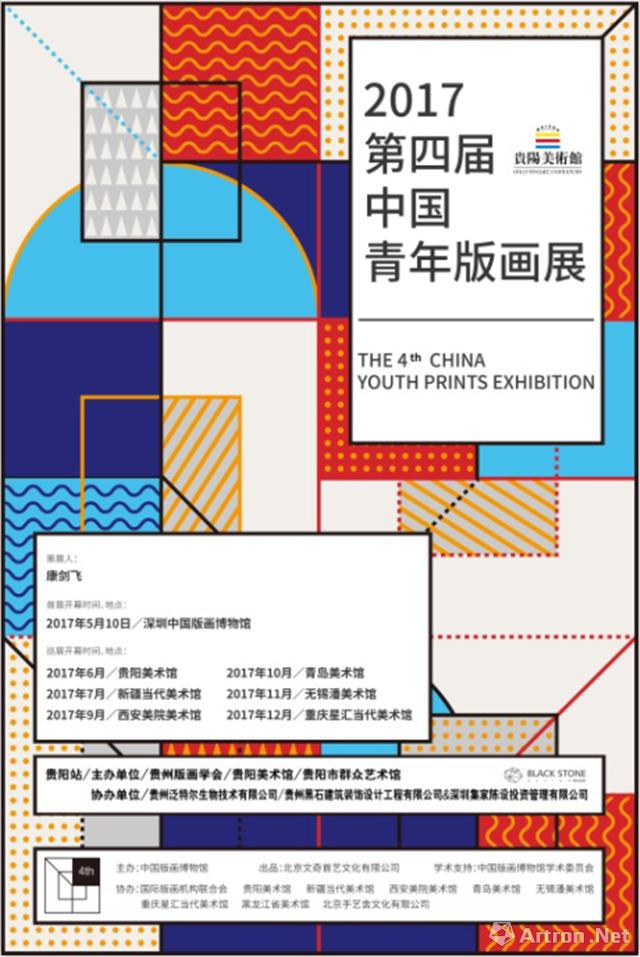 2017第四届中国青年版画展-贵阳站