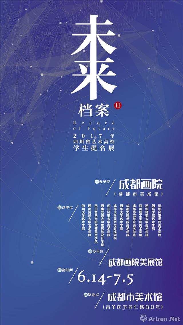 “未来档案”2017年四川省艺术高校学生提名展-第二季
