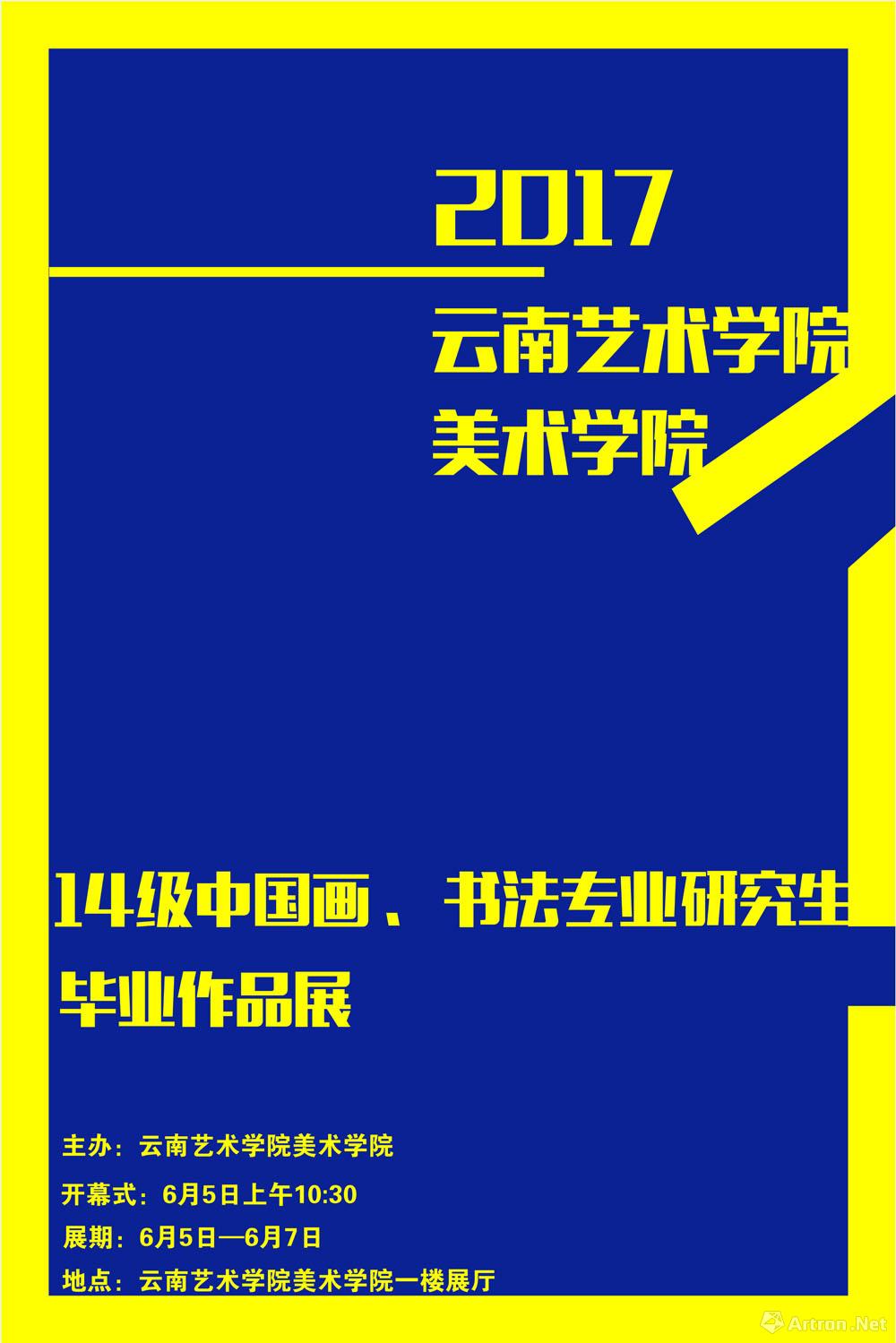 云南艺术学院美术学院2017年硕士毕业展览系列：第二场 中国画和书法