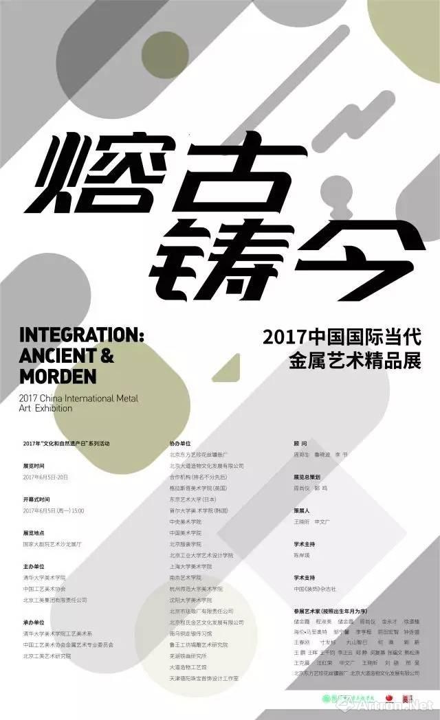 “熔古·铸今”2017中国国际当代金属艺术精品展