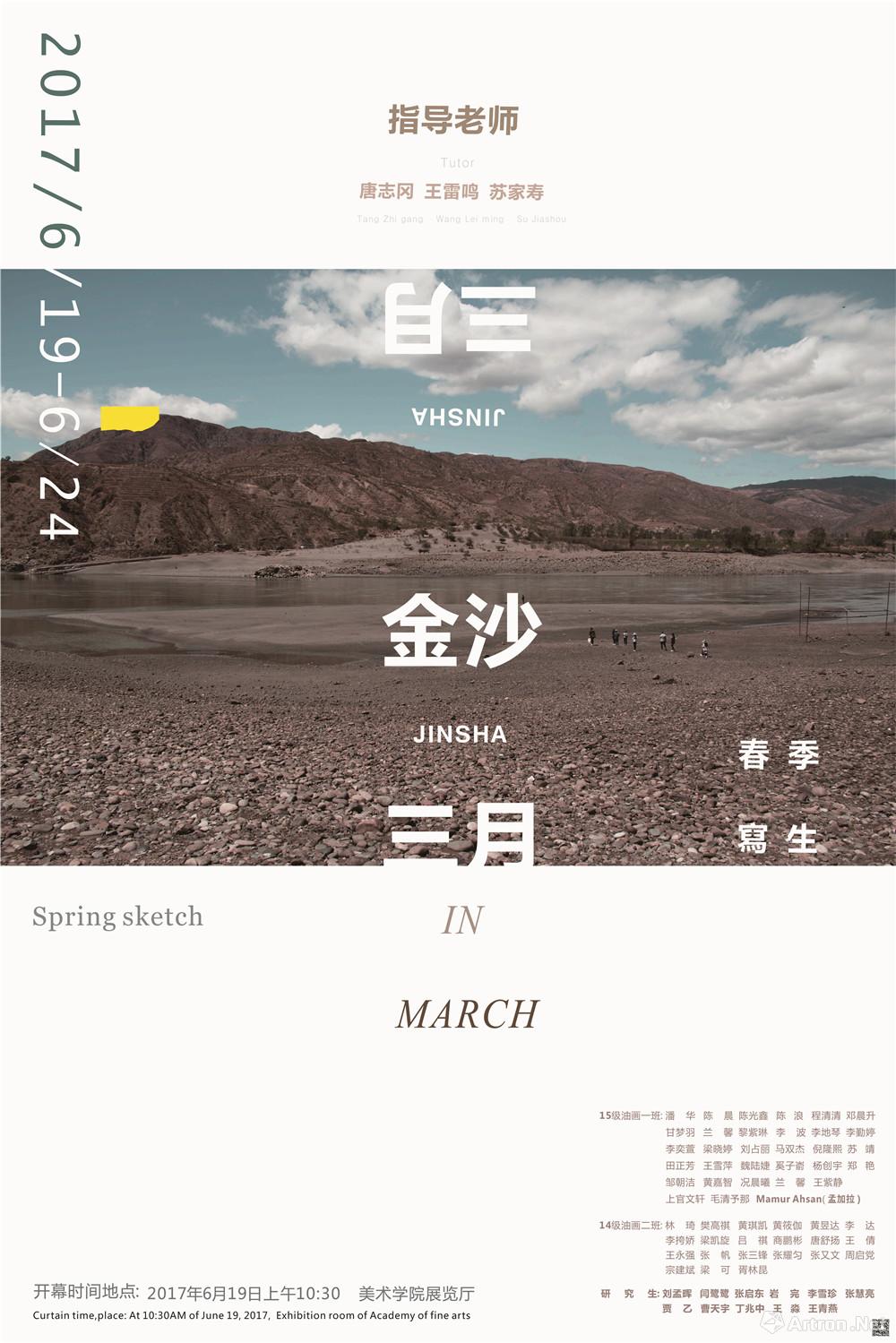 “金沙三月”云南艺术学院美术学院油画系自由绘画工作室春季写生作品展