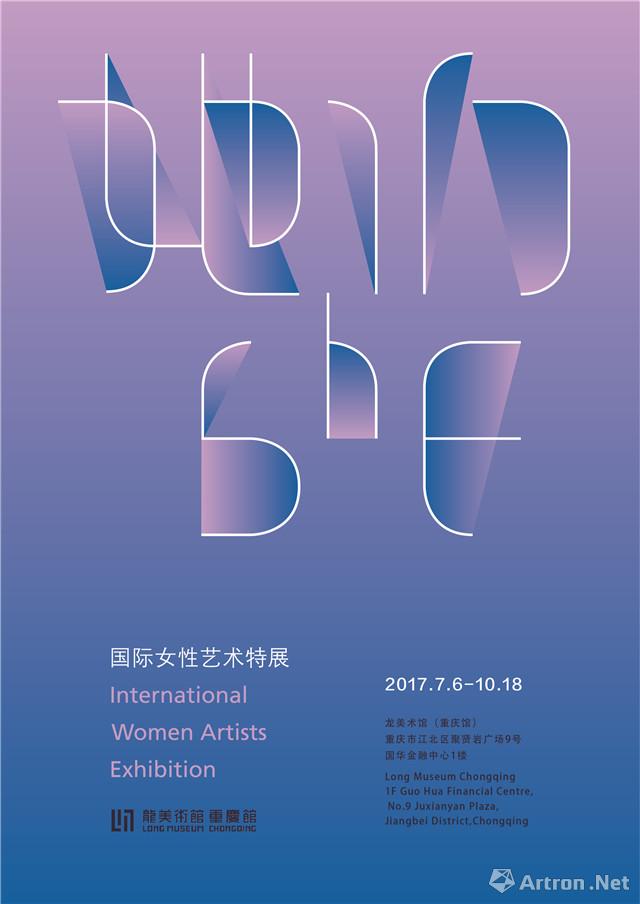 “她们”国际女性艺术特展-重庆站