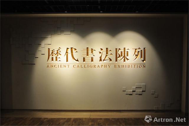 南京博物院历代书法陈列展